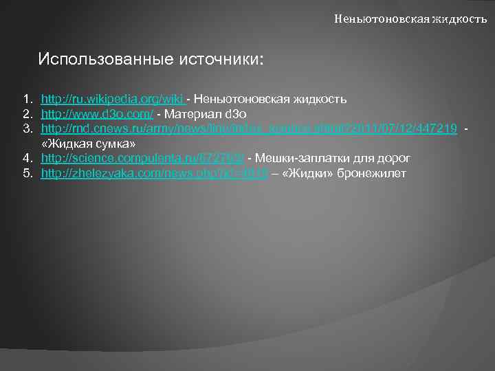 Неньютоновская жидкость Использованные источники: 1. http: //ru. wikipedia. org/wiki - Неньютоновская жидкость 2. http: