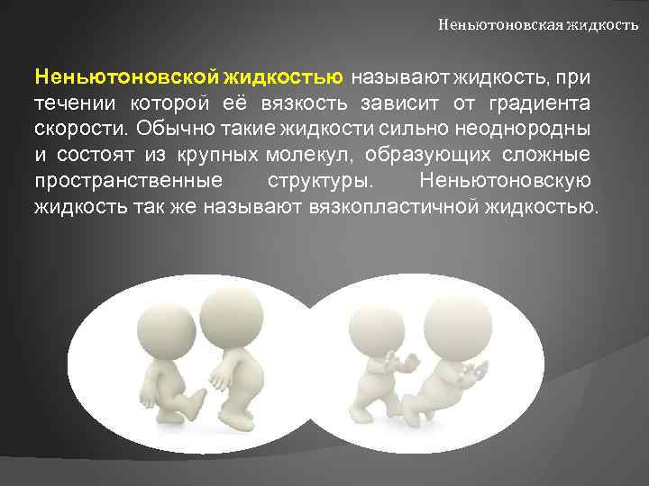 Неньютоновская жидкость Неньютоновской жидкостью называют жидкость, при течении которой её вязкость зависит от градиента