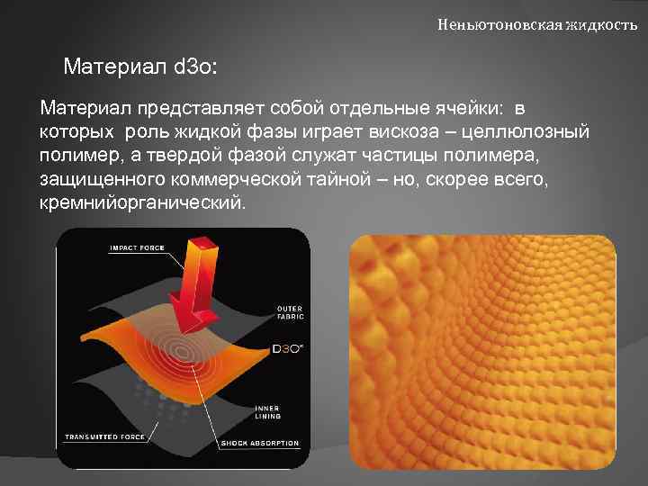 Материал представленный. Бронежилет d3o. D3o материал. Применение неньютоновских жидкостей.