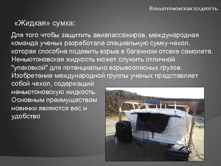 Неньютоновская жидкость «Жидкая» сумка: Для того чтобы защитить авиапассажиров, международная команда ученых разработала специальную