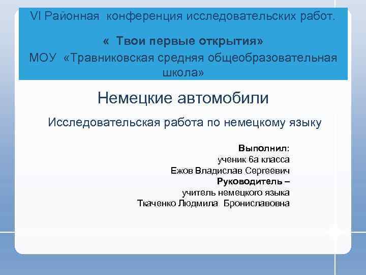 Vl Районная конференция исследовательских работ. « Твои первые открытия» МОУ «Травниковская средняя общеобразовательная школа»