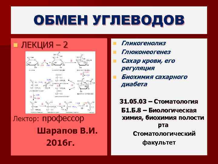 ОБМЕН УГЛЕВОДОВ n ЛЕКЦИЯ – 2 n n Лектор: профессор Шарапов В. И. 2016