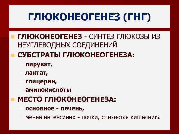 ГЛЮКОНЕОГЕНЕЗ (ГНГ) ГЛЮКОНЕОГЕНЕЗ - СИНТЕЗ ГЛЮКОЗЫ ИЗ НЕУГЛЕВОДНЫХ СОЕДИНЕНИЙ n СУБСТРАТЫ ГЛЮКОНЕОГЕНЕЗА: n –