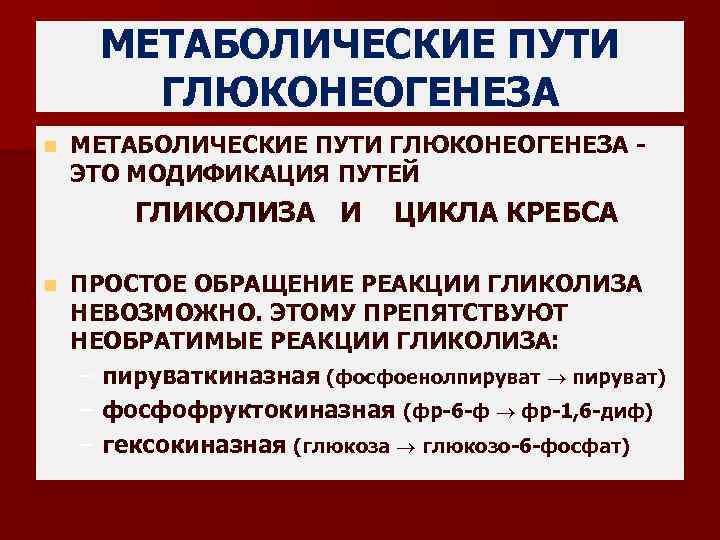 МЕТАБОЛИЧЕСКИЕ ПУТИ ГЛЮКОНЕОГЕНЕЗА n МЕТАБОЛИЧЕСКИЕ ПУТИ ГЛЮКОНЕОГЕНЕЗА ЭТО МОДИФИКАЦИЯ ПУТЕЙ ГЛИКОЛИЗА И n ЦИКЛА