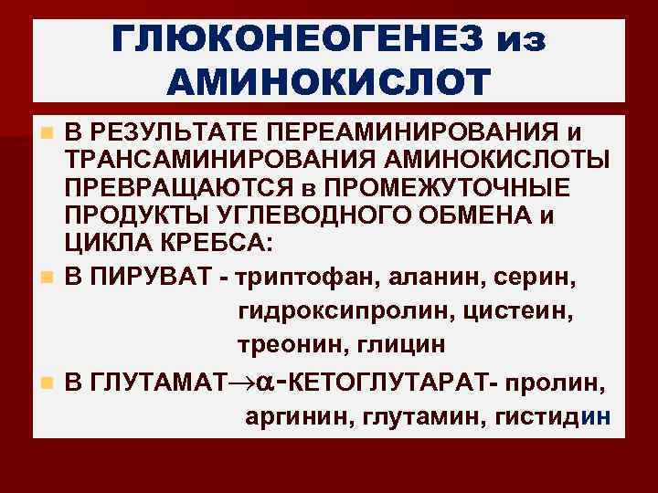 ГЛЮКОНЕОГЕНЕЗ из АМИНОКИСЛОТ В РЕЗУЛЬТАТЕ ПЕРЕАМИНИРОВАНИЯ и ТРАНСАМИНИРОВАНИЯ АМИНОКИСЛОТЫ ПРЕВРАЩАЮТСЯ в ПРОМЕЖУТОЧНЫЕ ПРОДУКТЫ УГЛЕВОДНОГО