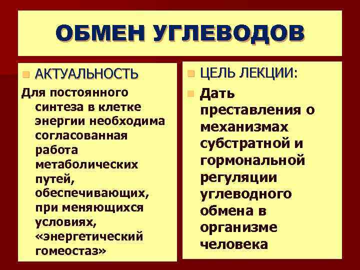 ОБМЕН УГЛЕВОДОВ n АКТУАЛЬНОСТЬ Для постоянного синтеза в клетке энергии необходима согласованная работа метаболических