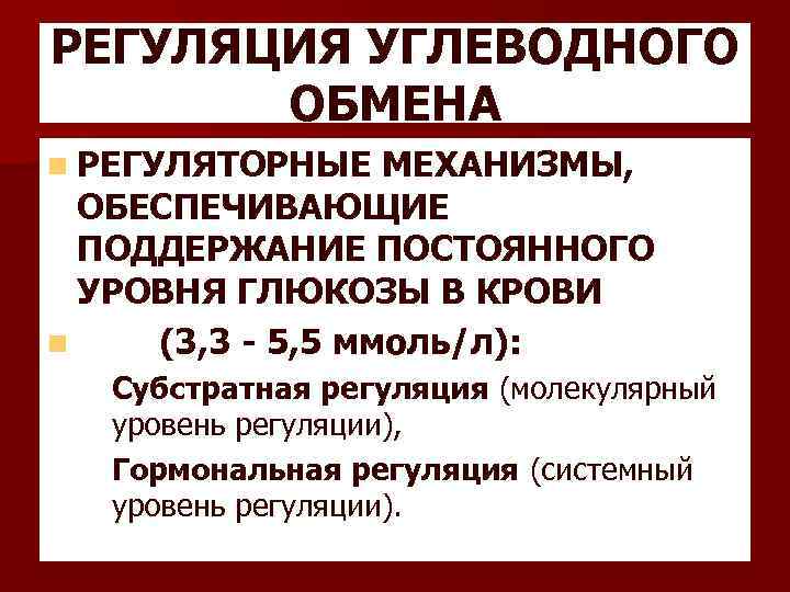 РЕГУЛЯЦИЯ УГЛЕВОДНОГО ОБМЕНА n РЕГУЛЯТОРНЫЕ МЕХАНИЗМЫ, ОБЕСПЕЧИВАЮЩИЕ ПОДДЕРЖАНИЕ ПОСТОЯННОГО УРОВНЯ ГЛЮКОЗЫ В КРОВИ n