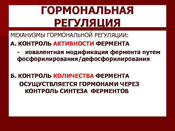 ГОРМОНАЛЬНАЯ РЕГУЛЯЦИЯ МЕХАНИЗМЫ ГОРМОНАЛЬНОЙ РЕГУЛЯЦИИ: А. КОНТРОЛЬ АКТИВНОСТИ ФЕРМЕНТА - ковалентная модификация фермента путем