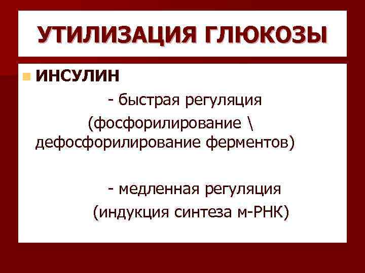 УТИЛИЗАЦИЯ ГЛЮКОЗЫ n ИНСУЛИН - быстрая регуляция (фосфорилирование  дефосфорилирование ферментов) - медленная регуляция