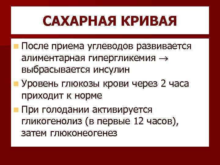 САХАРНАЯ КРИВАЯ n После приема углеводов развивается алиментарная гипергликемия выбрасывается инсулин n Уровень глюкозы