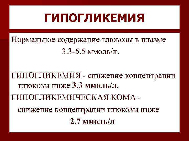 ГИПОГЛИКЕМИЯ Нормальное содержание глюкозы в плазме 3. 3 -5. 5 ммоль/л. ГИПОГЛИКЕМИЯ - снижение