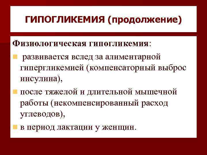 ГИПОГЛИКЕМИЯ (продолжение) Физиологическая гипогликемия: n развивается вслед за алиментарной гипергликемией (компенсаторный выброс инсулина), n