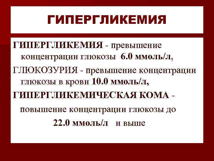 ГИПЕРГЛИКЕМИЯ - превышение концентрации глюкозы 6. 0 ммоль/л, ГЛЮКОЗУРИЯ - превышение концентрации глюкозы в