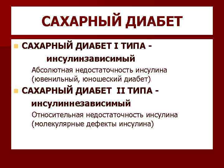 САХАРНЫЙ ДИАБЕТ n САХАРНЫЙ ДИАБЕТ I ТИПА инсулинзависимый – Абсолютная недостаточность инсулина (ювенильный, юношеский