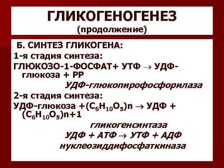 ГЛИКОГЕНЕЗ (продолжение) Б. СИНТЕЗ ГЛИКОГЕНА: 1 -я стадия синтеза: ГЛЮКОЗО-1 -ФОСФАТ+ УТФ УДФглюкоза +