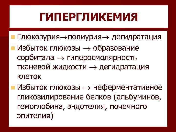 ГИПЕРГЛИКЕМИЯ n Глюкозурия полиурия дегидратация n Избыток глюкозы образование сорбитала гиперосмолярность тканевой жидкости дегидратация