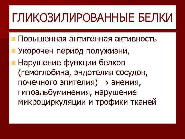 ГЛИКОЗИЛИРОВАННЫЕ БЕЛКИ n Повышенная антигенная активность n Укорочен период полужизни, n Нарушение функции белков