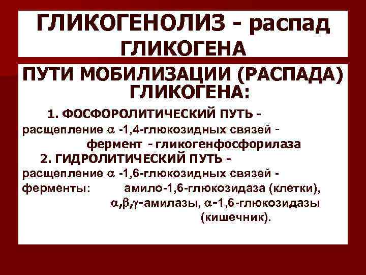 ГЛИКОГЕНОЛИЗ - распад ГЛИКОГЕНА ПУТИ МОБИЛИЗАЦИИ (РАСПАДА) ГЛИКОГЕНА: 1. ФОСФОРОЛИТИЧЕСКИЙ ПУТЬ - расщепление -1,