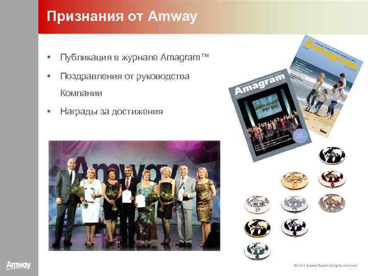 Признания от Amway § Публикация в журнале Amagram™ § Поздравления от руководства Компании §