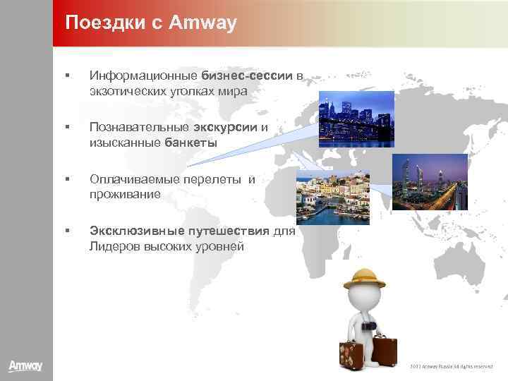 Поездки с Amway § Информационные бизнес-сессии в экзотических уголках мира § Познавательные экскурсии и