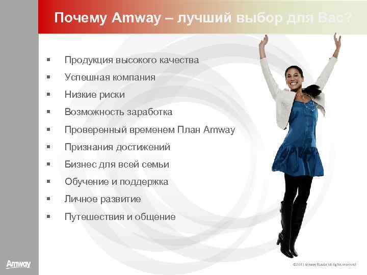 Почему Amway – лучший выбор для Вас? § Продукция высокого качества § Успешная компания