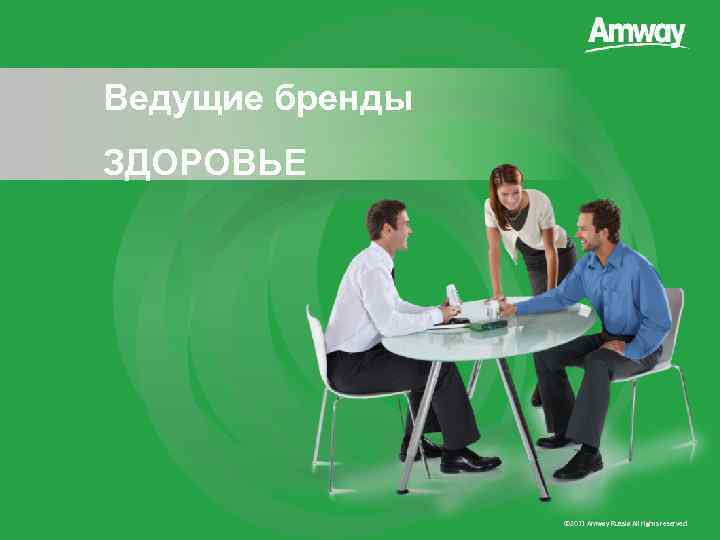 Ведущие бренды ЗДОРОВЬЕ © 2011 Amway Russia All rights reserved 