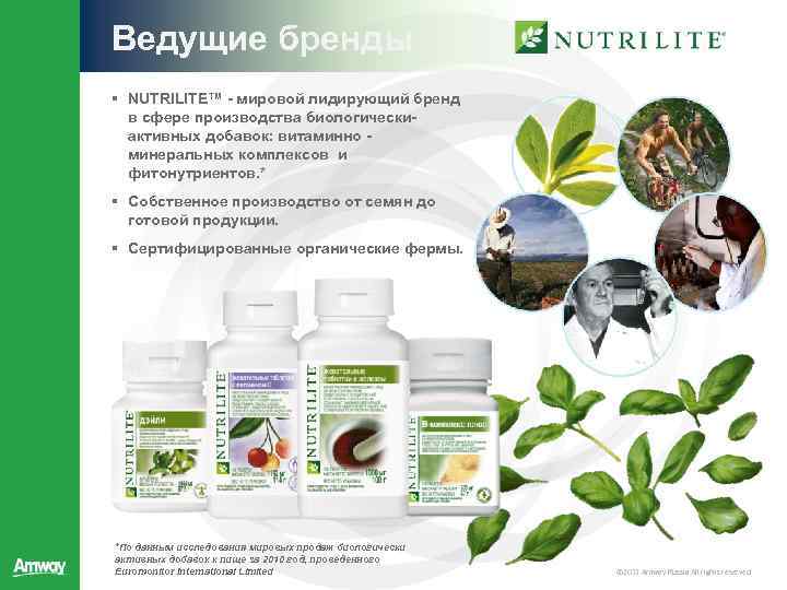 Ведущие бренды § NUTRILITE™ - мировой лидирующий бренд в сфере производства биологическиактивных добавок: витаминно