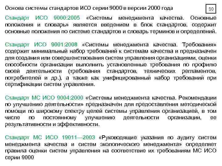 Основа системы стандартов ИСО серии 9000 в версии 2000 года 10 Стандарт ИСО 9000: