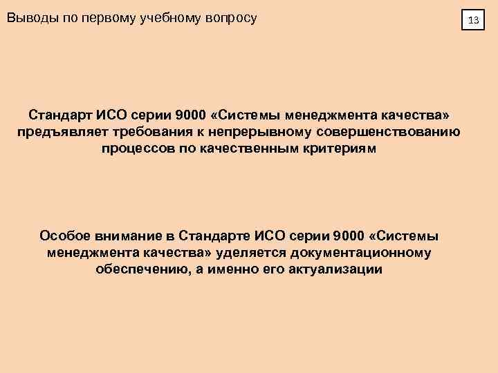 Вопросы по стандарту. Вывод по ИСО 9000. Для чего используют международные стандарты ИСО 9000. Вывод по теме ИСО презентация. Вывод предупреждения во МГУ js.