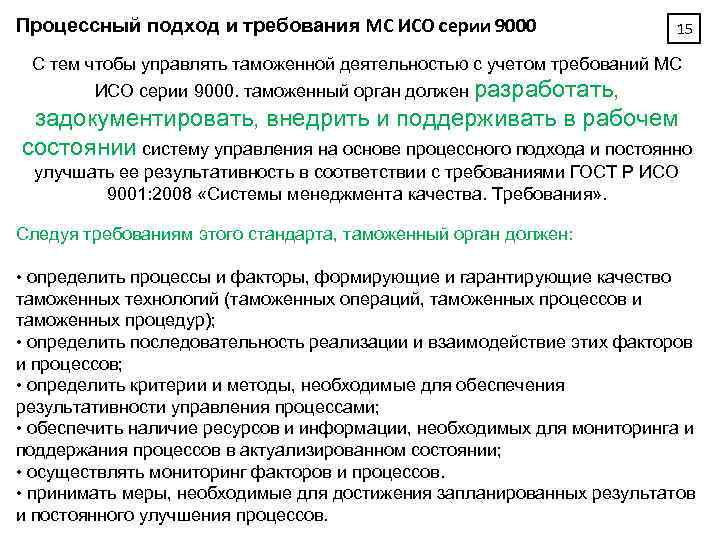 Процессный подход и требования МС ИСО серии 9000 15 С тем чтобы управлять таможенной