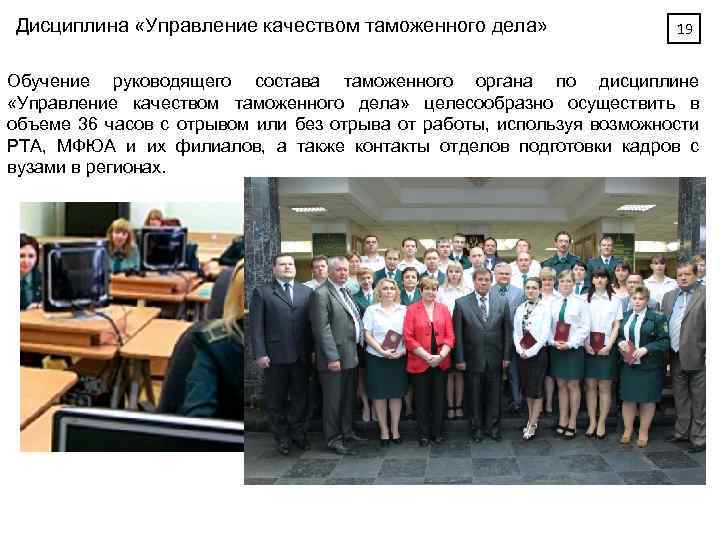 Дисциплина «Управление качеством таможенного дела» 19 Обучение руководящего состава таможенного органа по дисциплине «Управление