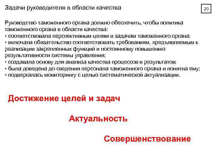 Задачи руководителя в области качества Руководство таможенного органа должно обеспечить, чтобы политика таможенного органа