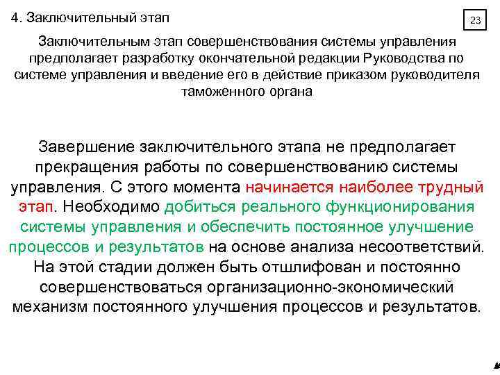 4. Заключительный этап 23 Заключительным этап совершенствования системы управления предполагает разработку окончательной редакции Руководства