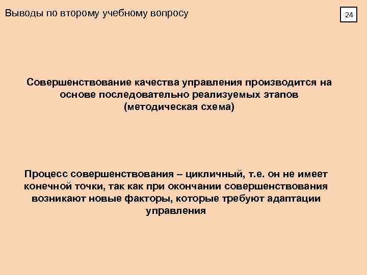 Выводы по второму учебному вопросу Совершенствование качества управления производится на основе последовательно реализуемых этапов