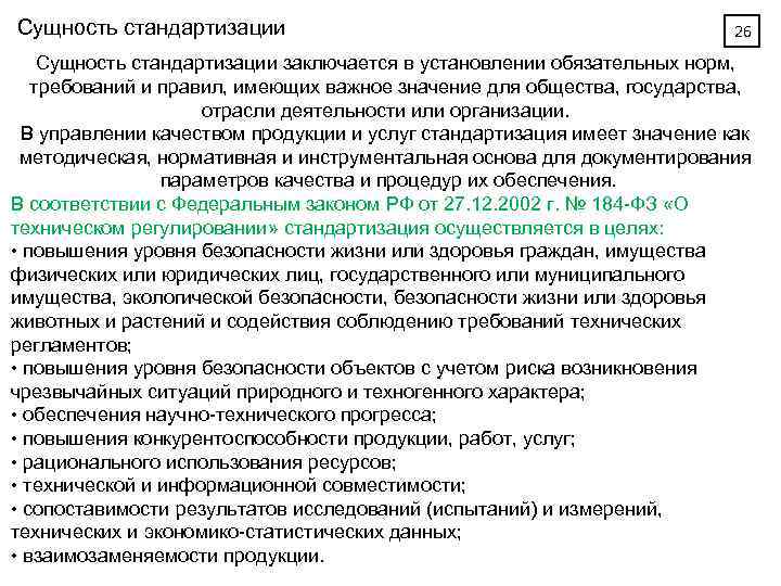 Сущность стандартизации 26 Сущность стандартизации заключается в установлении обязательных норм, требований и правил, имеющих