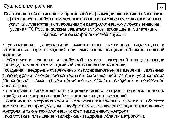 Сущность метрологии 27 Без точной и объективной измерительной информации невозможно обеспечить эффективность работы таможенных