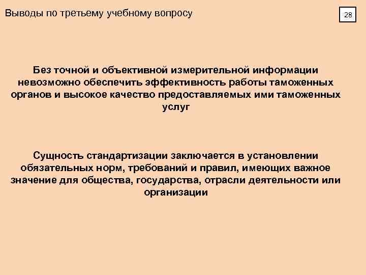 Выводы по третьему учебному вопросу Без точной и объективной измерительной информации невозможно обеспечить эффективность