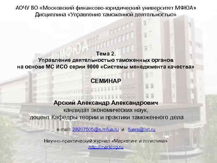 АОЧУ ВО «Московский финансово-юридический университет МФЮА» Дисциплина «Управление таможенной деятельностью» Тема 2. Управление деятельностью