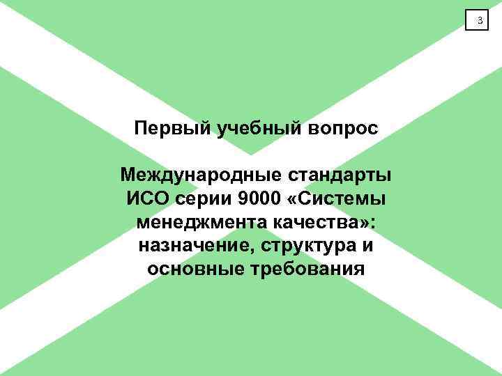 3 Первый учебный вопрос Международные стандарты ИСО серии 9000 «Системы менеджмента качества» : назначение,