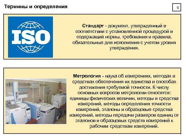 Термины и определения 6 Стандарт - документ, утвержденный в соответствии с установленной процедурой и