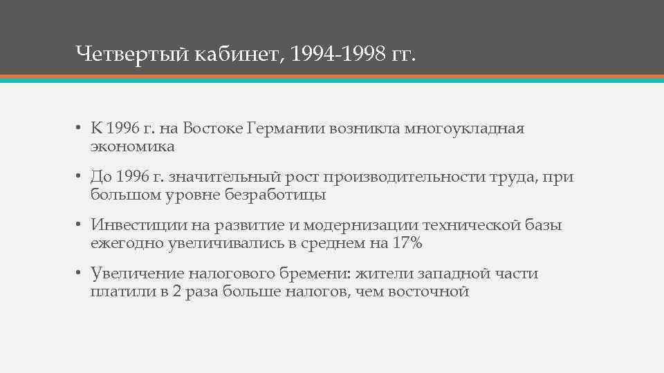 Четвертый кабинет, 1994 -1998 гг. • К 1996 г. на Востоке Германии возникла многоукладная