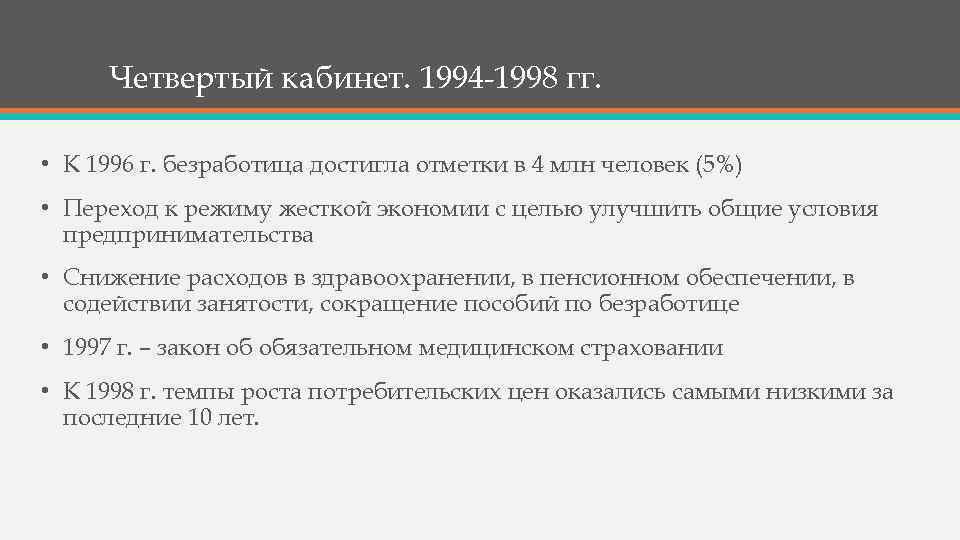 Четвертый кабинет. 1994 -1998 гг. • К 1996 г. безработица достигла отметки в 4