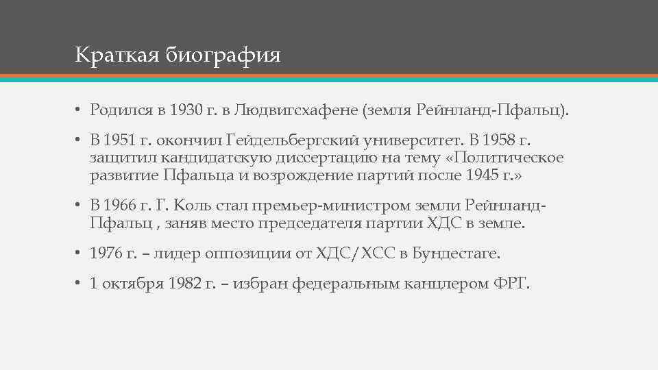 Краткая биография • Родился в 1930 г. в Людвигсхафене (земля Рейнланд-Пфальц). • В 1951