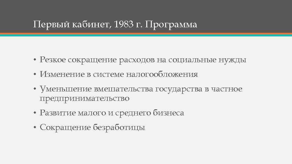 Первый кабинет, 1983 г. Программа • Резкое сокращение расходов на социальные нужды • Изменение