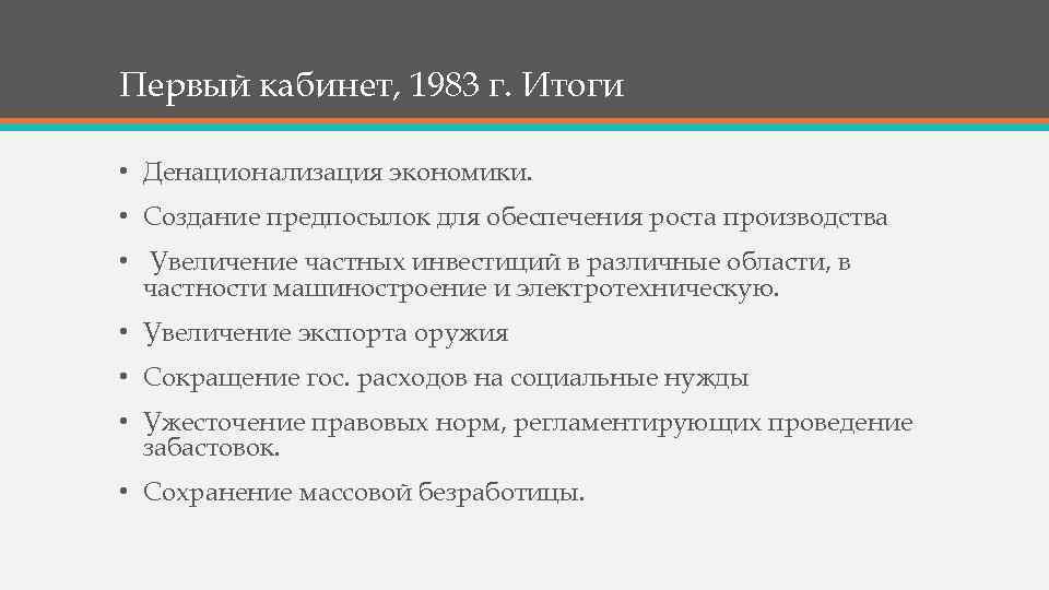 Первый кабинет, 1983 г. Итоги • Денационализация экономики. • Создание предпосылок для обеспечения роста