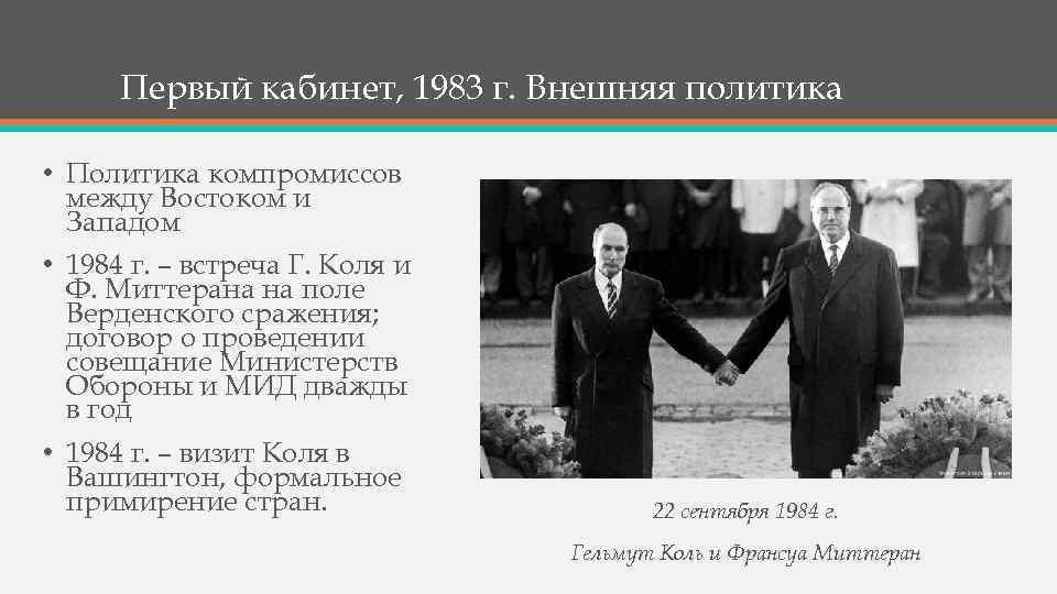 Первый кабинет, 1983 г. Внешняя политика • Политика компромиссов между Востоком и Западом •