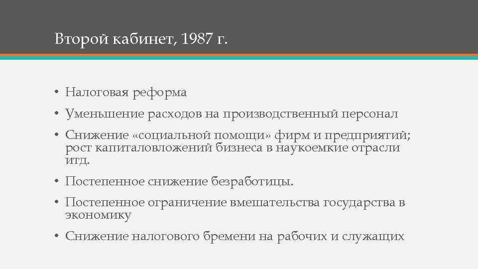 Второй кабинет, 1987 г. • Налоговая реформа • Уменьшение расходов на производственный персонал •