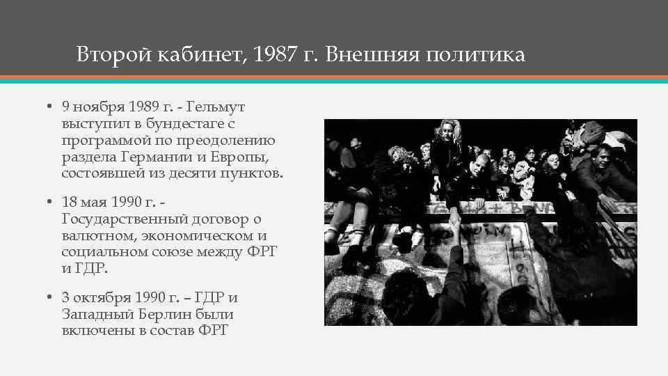 Второй кабинет, 1987 г. Внешняя политика • 9 ноября 1989 г. - Гельмут выступил