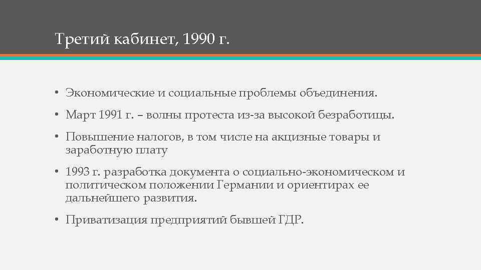 Третий кабинет, 1990 г. • Экономические и социальные проблемы объединения. • Март 1991 г.