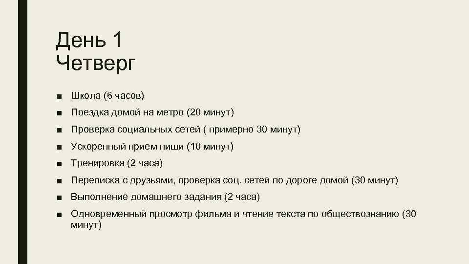 День 1 Четверг ■ Школа (6 часов) ■ Поездка домой на метро (20 минут)